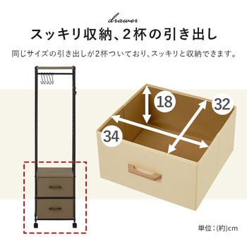 ハンガーラック 引出し2杯 幅40cm 萩原