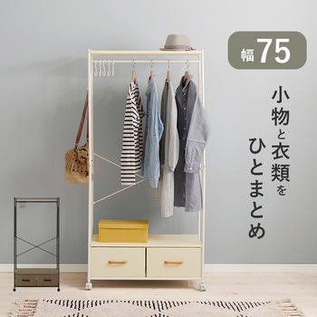 ハンガーラック 引出し2杯 幅75cm 萩原