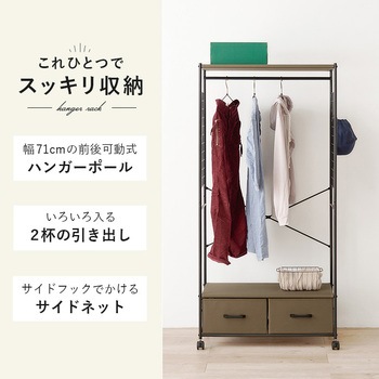 ハンガーラック 引出し2杯 幅75cm 萩原