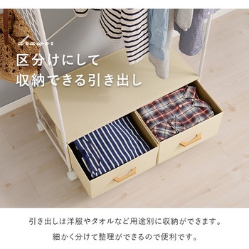 ハンガーラック 引出し2杯 幅75cm 萩原