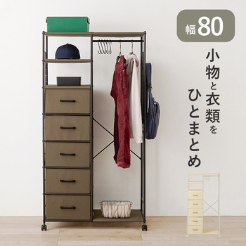 ハンガーラック 引出し5杯 幅80cm 萩原