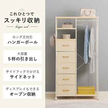 ハンガーラック 引出し5杯 幅80cm 萩原