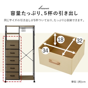 ハンガーラック 引出し5杯 幅80cm 萩原