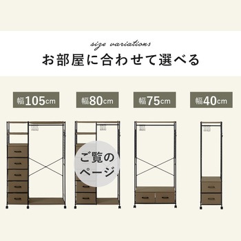 ハンガーラック 引出し5杯 幅80cm 萩原