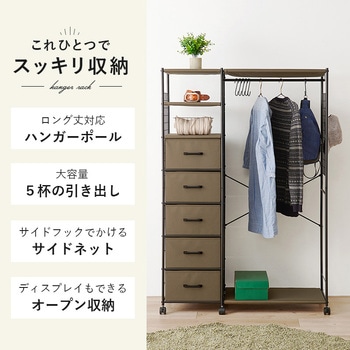 ハンガーラック 引出し5杯 幅105cm 萩原