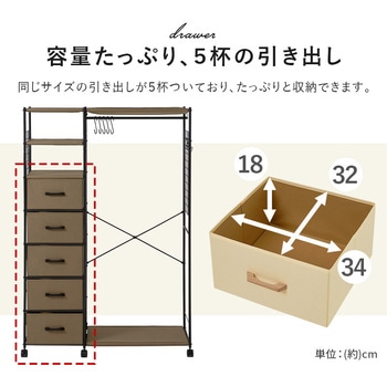 ハンガーラック 引出し5杯 幅105cm 萩原