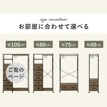 ハンガーラック 引出し5杯 幅105cm 萩原