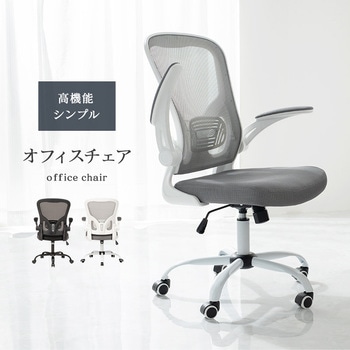 高機能 オフィスチェア 跳ね上げ 肘付 キャスター付き 回転式 背面メッシュ 萩原