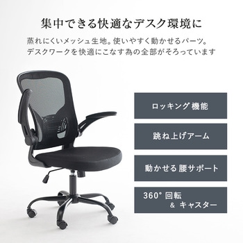 高機能 オフィスチェア 跳ね上げ 肘付 キャスター付き 回転式 背面メッシュ 萩原