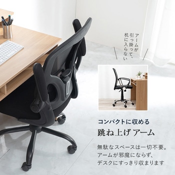高機能 オフィスチェア 跳ね上げ 肘付 キャスター付き 回転式 背面メッシュ 萩原