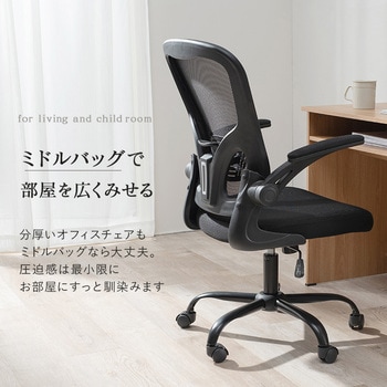 高機能 オフィスチェア 跳ね上げ 肘付 キャスター付き 回転式 背面メッシュ 萩原