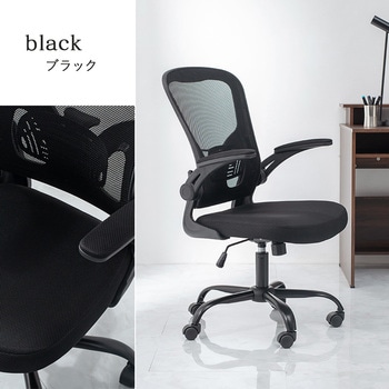高機能 オフィスチェア 跳ね上げ 肘付 キャスター付き 回転式 背面メッシュ 萩原