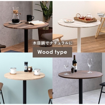 選べるカフェテーブル 丸型 ラウンドタイプ 萩原