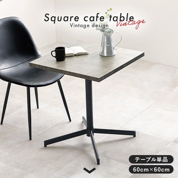 カフェテーブル 正方形 アジャスター付き 幅60cm 萩原