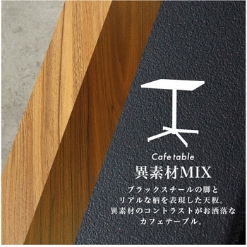 カフェテーブル 正方形 アジャスター付き 幅60cm 萩原