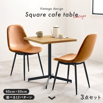 選べる カフェテーブル 3点 セット 萩原