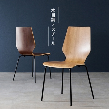 デザインチェア ダイニングチェア 曲木材使用 アイアン 木目調 1脚 萩原