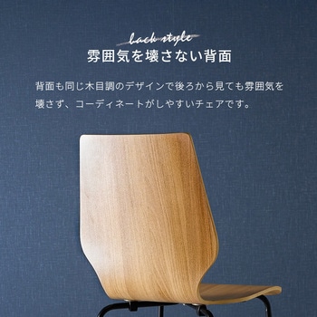 デザインチェア ダイニングチェア 曲木材使用 アイアン 木目調 1脚 萩原