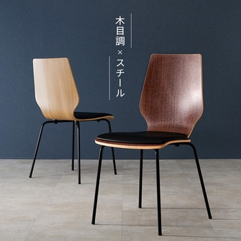 デザインチェア ダイニングチェア 曲木材使用 アイアン 木目調 1脚 萩原