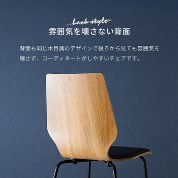 デザインチェア ダイニングチェア 曲木材使用 アイアン 木目調 1脚 萩原