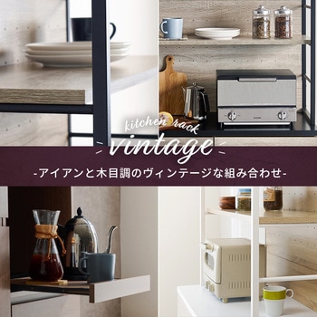 アイアンキッチンラック 大容量タイプ 幅87cm 萩原