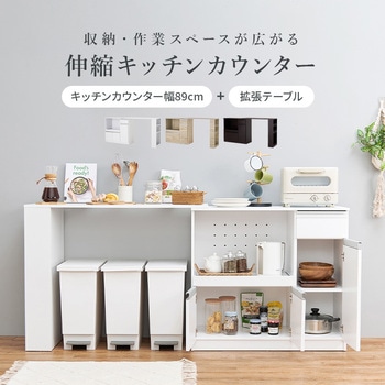 キッチンカウンター 拡張テーブル セット <ミドルタイプ 幅89cm> 萩原