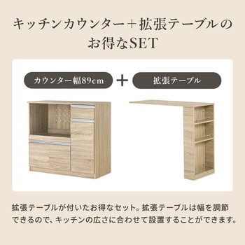 キッチンカウンター 拡張テーブル セット <ミドルタイプ 幅89cm> 萩原