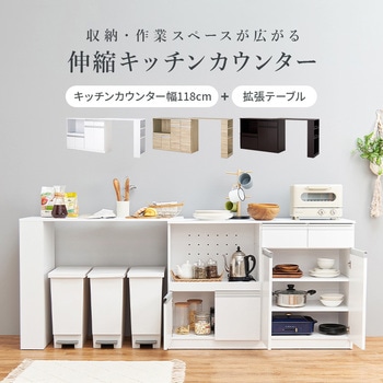 キッチンカウンター 拡張テーブル セット <ワイドタイプ 幅118cm> 萩原
