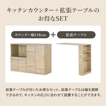 キッチンカウンター 拡張テーブル セット <ワイドタイプ 幅118cm> 萩原