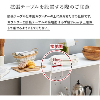 キッチンカウンター 拡張テーブル セット <ワイドタイプ 幅118cm> 萩原