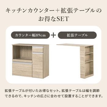 キッチンカウンター&拡張テーブルSET<ミドルタイプ 幅89cm> 萩原