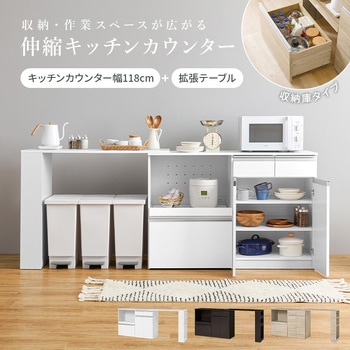 キッチンカウンター&拡張テーブルSET<ワイドタイプ 幅118cm> 萩原