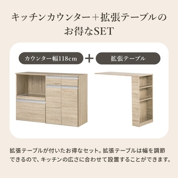 キッチンカウンター&拡張テーブルSET<ワイドタイプ 幅118cm> 萩原