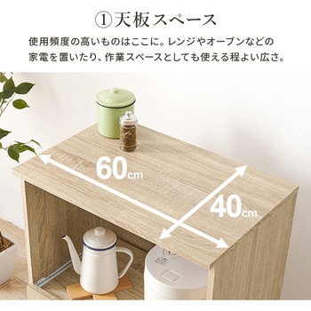 収納力に優れた キッチンカウンター <スリムタイプ 幅60cm> 収納庫タイプ 萩原