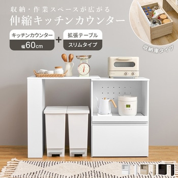 キッチンカウンター 拡張テーブルセット <スリム・収納庫タイプ 幅60cm> 萩原