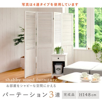 シャビーウッド調  パーテーション 3連 木製 萩原