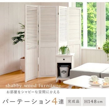 シャビーウッド調  パーテーション 4連 木製 萩原