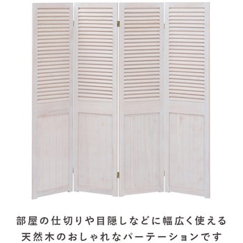 シャビーウッド調  パーテーション 4連 木製 萩原