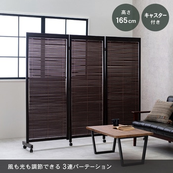 パーテーション3連タイプ キャスター付き 高さ165cm 萩原