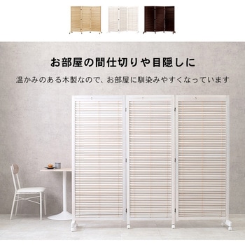 パーテーション3連タイプ キャスター付き 高さ165cm 萩原