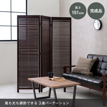 パーテーション3連タイプ 完成品 高さ151cm 萩原