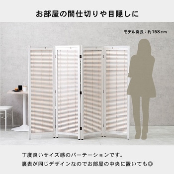 パーテーション4連タイプ 完成品 高さ151cm 萩原