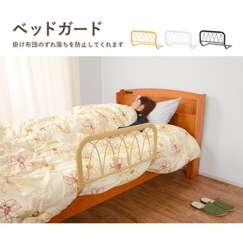 パイプ製 ベッドガード 萩原
