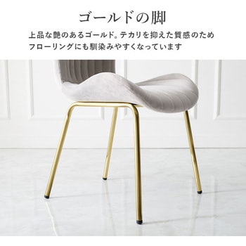ベロア調×ゴールド脚 シェル型 チェアー 萩原