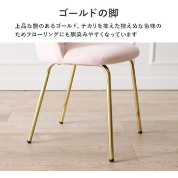 ベロア調×ゴールド脚 ラウンド型 チェアー 萩原