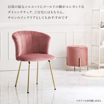 ベロア調×ゴールド脚 シェル型 チェアー ハイバック 萩原