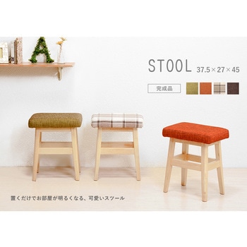木製 スツールチェア 萩原