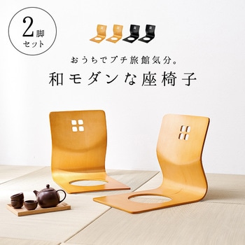 曲木椅子 和モダン 座敷 2脚セット 萩原