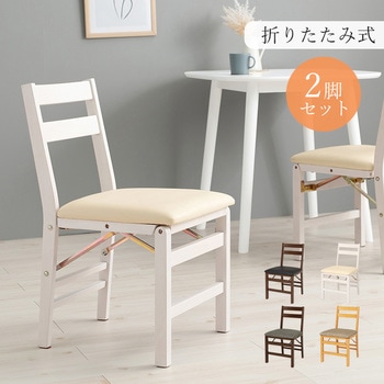 すき間に収納できる 折りたたみ チェア コンパクト 2脚セット 萩原