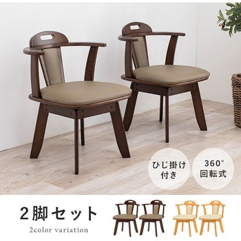 360度 回転 ダイニングチェアー 座面 クッションタイプ 肘付2脚セット 萩原